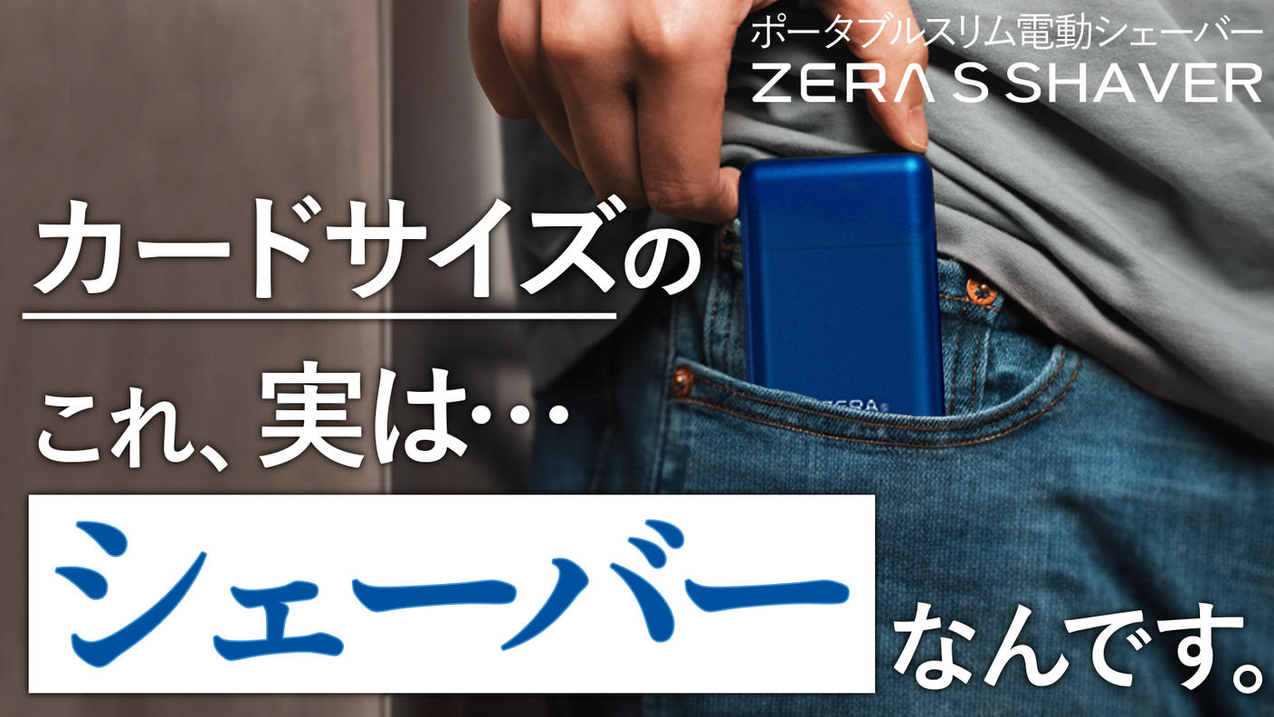クラウドファンディングプロジェクト：カード型でポケットにも余裕で入る！超小型電動シェーバーZERA S SHAVER