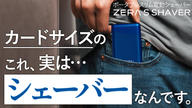 クラウドファンディングプロジェクト：カード型でポケットにも余裕で入る！超小型電動シェーバーZERA S SHAVER