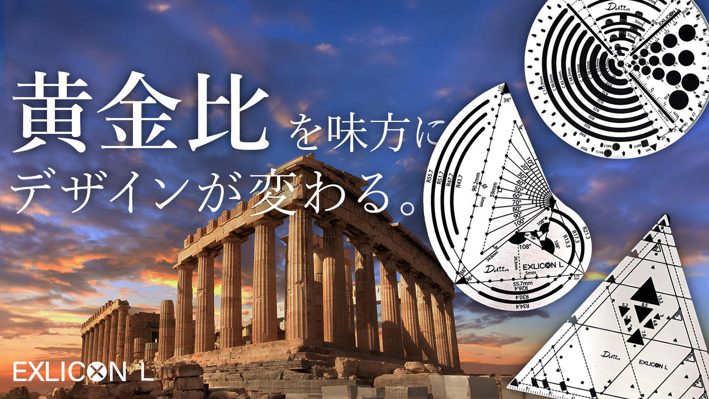 クラウドファンディングプロジェクト：黄金比を簡単かつ正確に描く！プロフェッショナル仕様の多機能スケール