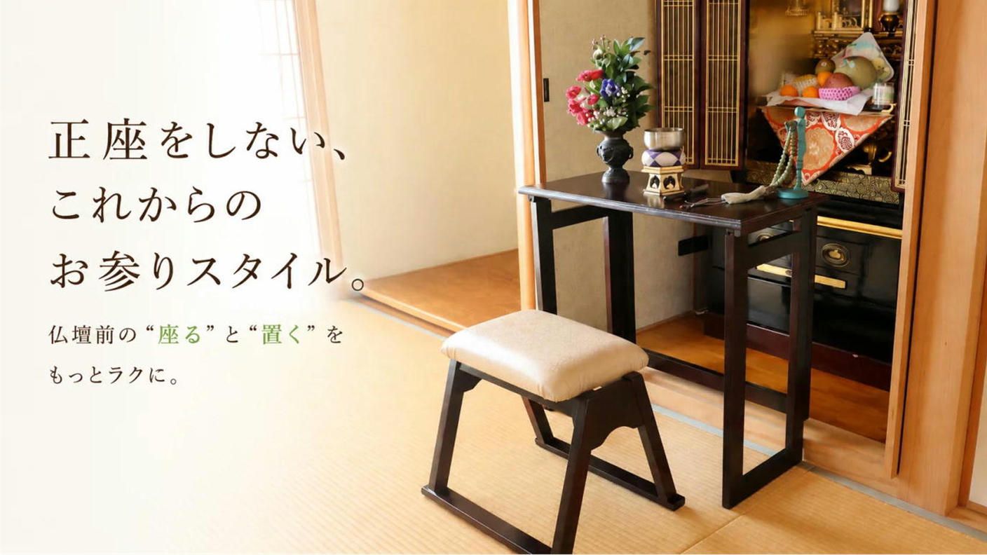 クラウドファンディングプロジェクト：正座をしない、これからのお参りスタイル。折りたたみ机＆仏壇前椅子