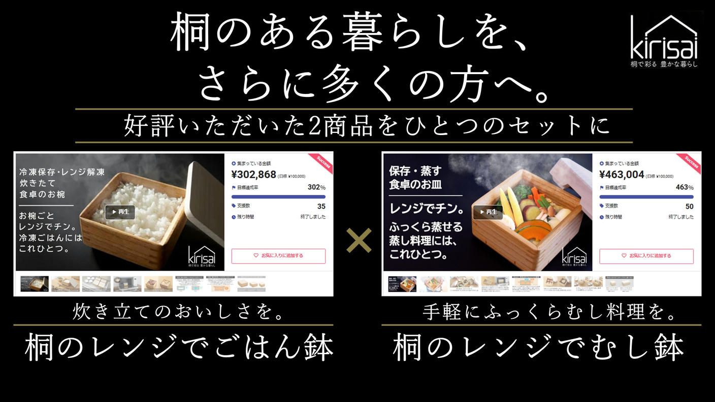 クラウドファンディングプロジェクト：桐の魅力をもっと多くの方に知って頂きたい！そんな思いで桐のむし鉢とごはん鉢のお得なセット組をご用意！