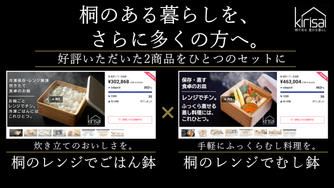 クラウドファンディングプロジェクト：桐の魅力をもっと多くの方に知って頂きたい！そんな思いで桐のむし鉢とごはん鉢のお得なセット組をご用意！