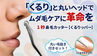 クラウドファンディングプロジェクト：進化したセットになって帰ってきた！1秒鼻毛カッターくるりッパー＋毛抜きセット！