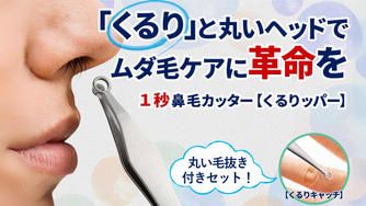 クラウドファンディングプロジェクト：進化したセットになって帰ってきた！1秒鼻毛カッターくるりッパー＋毛抜きセット！