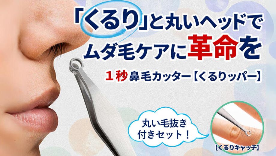 クラウドファンディングプロジェクト：進化したセットになって帰ってきた！1秒鼻毛カッターくるりッパー＋毛抜きセット！