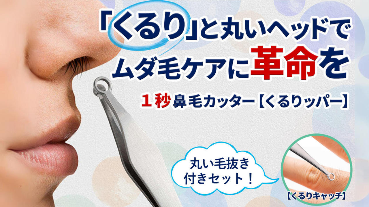 進化したセットになって帰ってきた！1秒鼻毛カッターくるりッパー＋毛抜きセット！