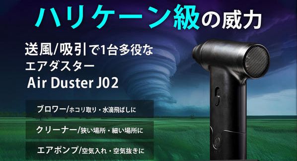 クラウドファンディングプロジェクト：送風・吸引！車やおうちでの掃除にもアウトドアにも最適な小型の2wayエアダスター