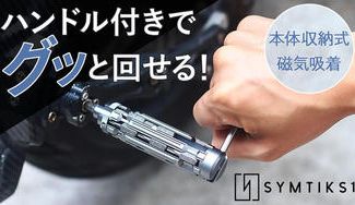 クラウドファンディングプロジェクト：内蔵ハンドルで回しやすい！18ビット収納式ドライバー【SYMTIK S1】