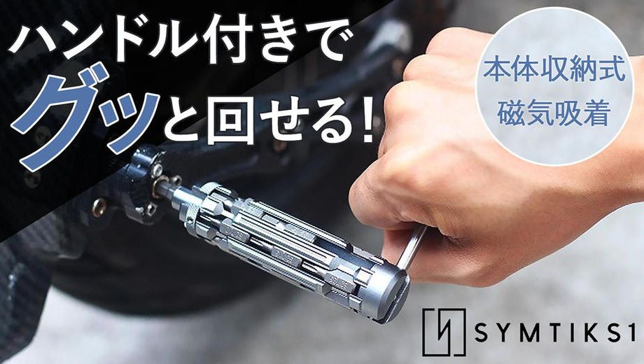 クラウドファンディングプロジェクト：内蔵ハンドルで回しやすい！18ビット収納式ドライバー【SYMTIK S1】
