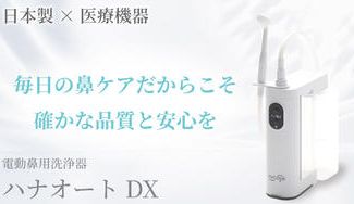クラウドファンディングプロジェクト：日本製医療機器で安心安全に鼻の中をしっかり洗浄電動鼻用洗浄器　「ハナオートDX」