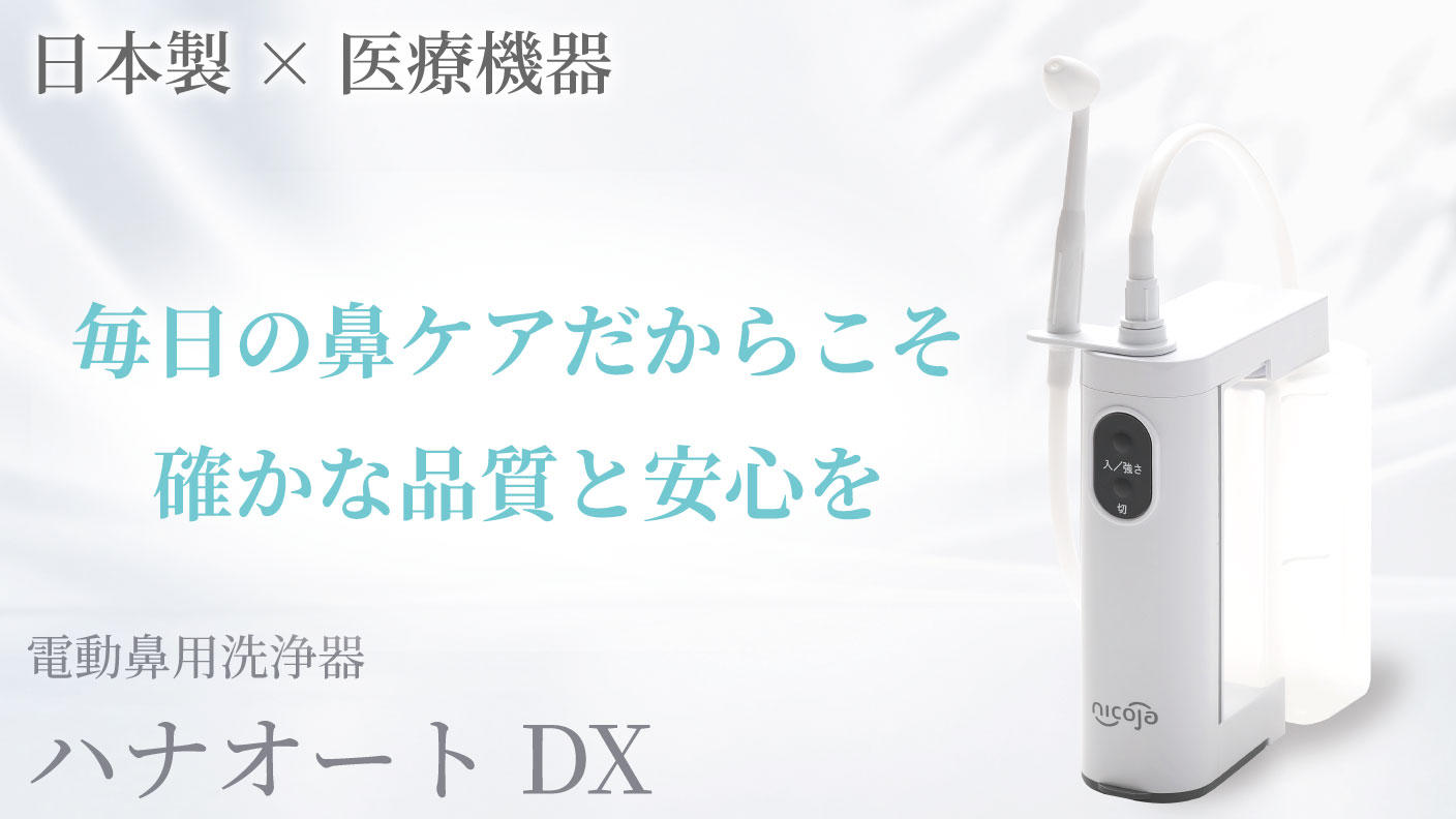クラウドファンディングプロジェクト：日本製医療機器で安心安全に鼻の中をしっかり洗浄電動鼻用洗浄器　「ハナオートDX」