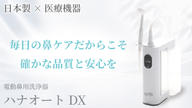 クラウドファンディングプロジェクト：日本製医療機器で安心安全に鼻の中をしっかり洗浄電動鼻用洗浄器　「ハナオートDX」