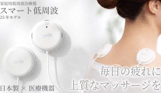 クラウドファンディングプロジェクト：日々の疲れに上質なマッサージをお届け家庭用低周波治療器　「スマート低周波」