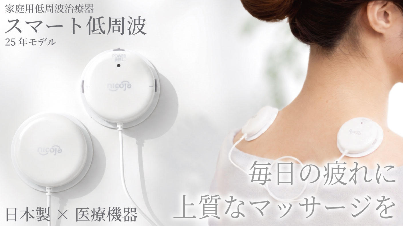 クラウドファンディングプロジェクト：日々の疲れに上質なマッサージをお届け家庭用低周波治療器　「スマート低周波」