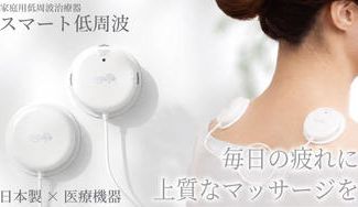 クラウドファンディングプロジェクト：日々の疲れに上質なマッサージをお届け家庭用低周波治療器　「スマート低周波」