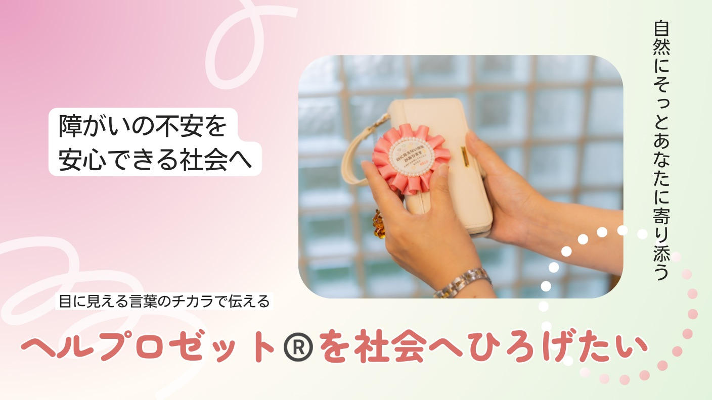 クラウドファンディングプロジェクト：見えない想いを言葉にして伝える、新しい福祉のかたちヘルプロゼット®