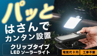 クラウドファンディングプロジェクト：はさむだけで設置完了！電源いらずのソーラーLEDライト【工事不要・2Way充電】