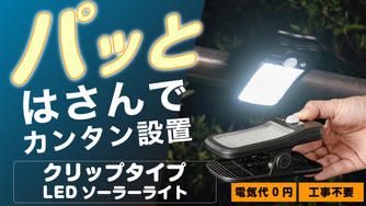 クラウドファンディングプロジェクト：はさむだけで設置完了！電源いらずのソーラーLEDライト【工事不要・2Way充電】