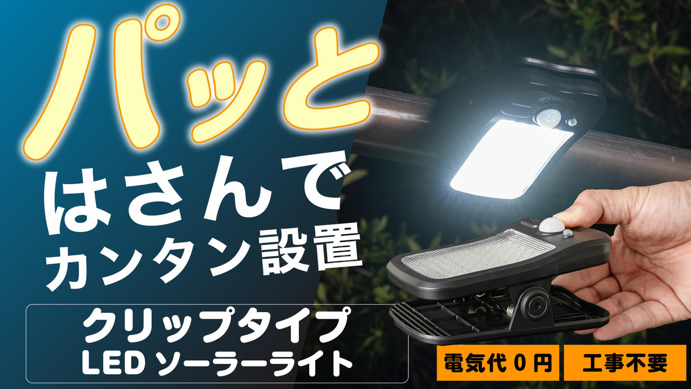 クラウドファンディングプロジェクト：はさむだけで設置完了！電源いらずのソーラーLEDライト【工事不要・2Way充電】
