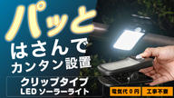クラウドファンディングプロジェクト：はさむだけで設置完了！電源いらずのソーラーLEDライト【工事不要・2Way充電】