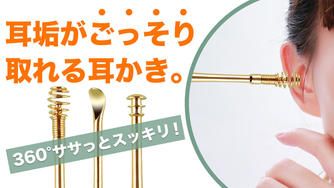 クラウドファンディングプロジェクト：全方位死角なし！サッと撫でるだけで耳垢ごっそり。らくらく耳かき♪