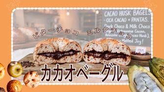 クラウドファンディングプロジェクト：【通販初解禁】行列ができる発酵ベーカリー「パンタス＋」と創る、濃厚とろける有機カカオハスクベーグル