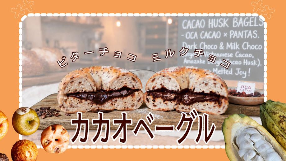 クラウドファンディングプロジェクト：【通販初解禁】行列ができる発酵ベーカリー「パンタス＋」と創る、濃厚とろける有機カカオハスクベーグル
