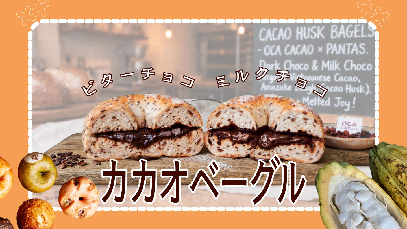 クラウドファンディングプロジェクト：【通販初解禁】行列ができる発酵ベーカリー「パンタス＋」と創る、濃厚とろける有機カカオハスクベーグル