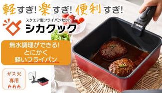 クラウドファンディングプロジェクト：軽い、四角いフライパンセット「シカクック」