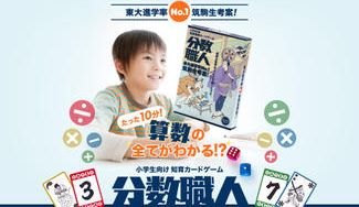 クラウドファンディングプロジェクト:東大進学率トップクラスの筑駒生考案/知育算数カードゲーム「分数職人」