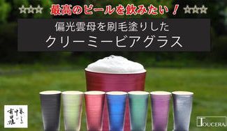 クラウドファンディングプロジェクト：【有田焼】ビールの旨さは泡が決め手、職人技で究極のクリーミービアグラス