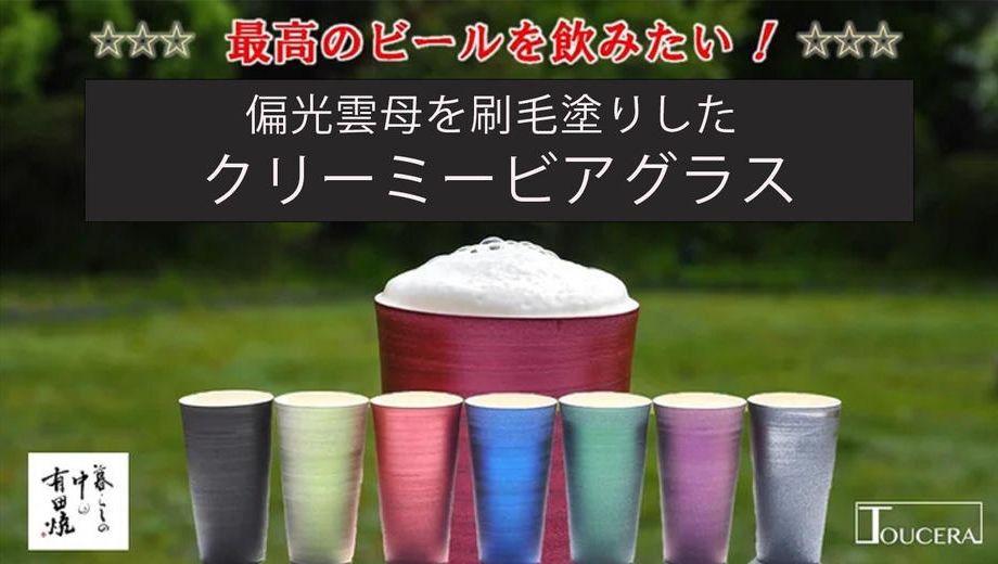 クラウドファンディングプロジェクト：【有田焼】ビールの旨さは泡が決め手、職人技で究極のクリーミービアグラス