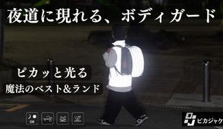 クラウドファンディングプロジェクト:ランドセル、服がピカ!光って知らせて子どもを危険から守る【ピカランド&ピカベスト】
