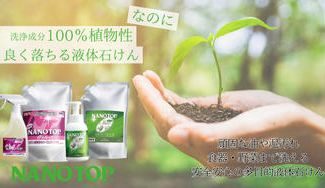 クラウドファンディングプロジェクト:NANOTOPで変えていく「掃除」と未来へと繋ぐ「安心安全空間」