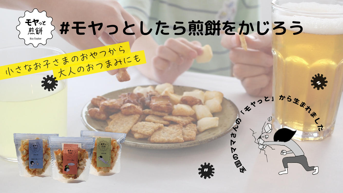 クラウドファンディングプロジェクト：日頃のモヤモヤを美味しく解消！「モヤっと煎餅」