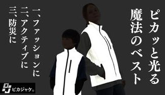 クラウドファンディングプロジェクト：日中はオシャレに、夜は「ピカッ」と光る！車、自転車に居場所を知らせる！一年中着たい【ピカベスト】