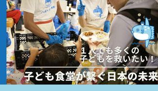 クラウドファンディングプロジェクト：1人でも多くの子どもを救いたい！子ども食堂がつなぐ日本の未来