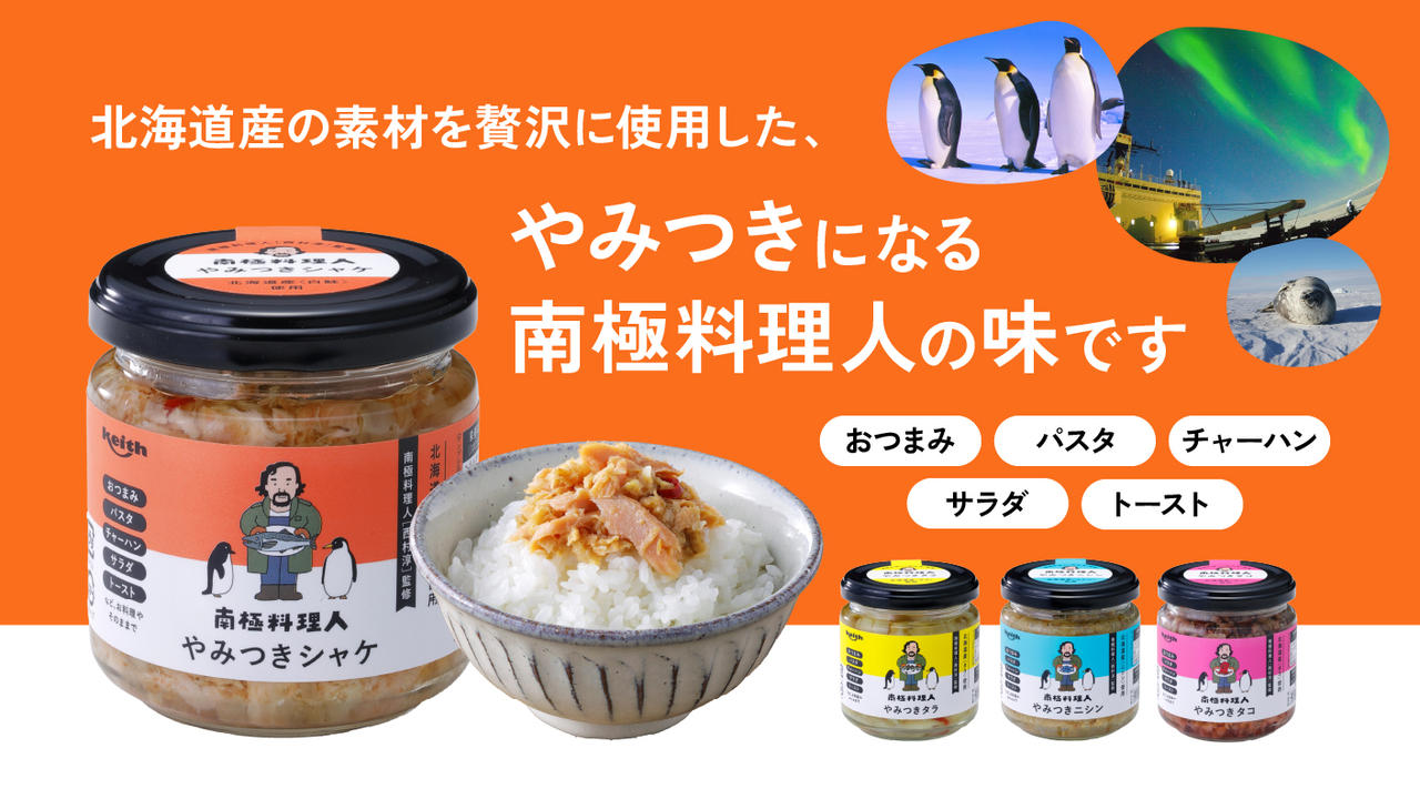 南極料理人監修！やみつきになる北海道の海の恵みを詰め込んだ万能フレーク！