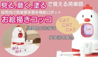 クラウドファンディングプロジェクト:幼児向け英単語学習ロボット「お絵描きコッコ」で、お子さまの英語学習を楽しくスタート!