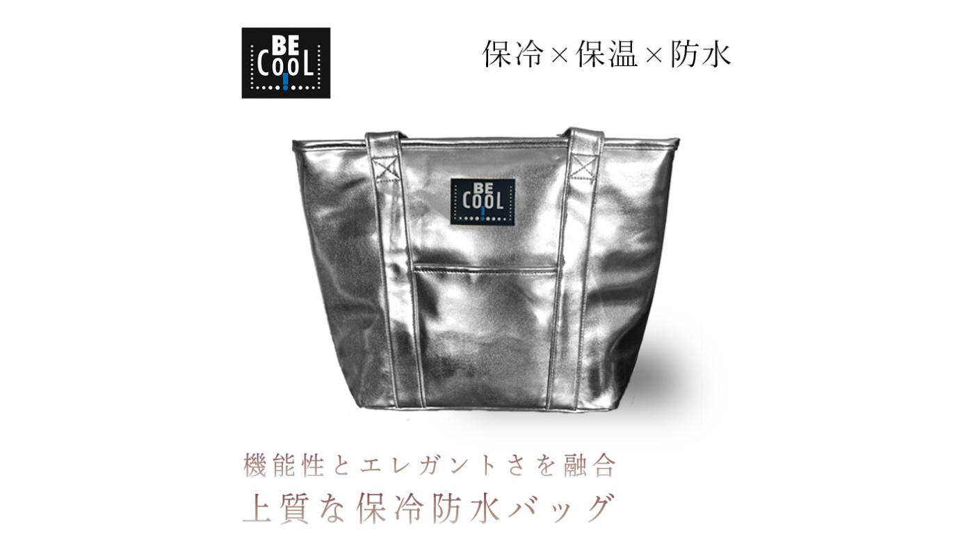 EcoバッグをワンランクUp！保冷・保温に優れた【BE CooL】で