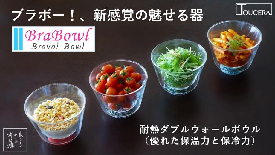 クラウドファンディングプロジェクト：【電子レンジでかんたん調理】有田焼×ガラスの新しい器「BraBowl」