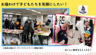クラウドファンディングプロジェクト：【お福わけ存続の危機！】子どもたちの笑顔のために、食の支援を届け続けたい！