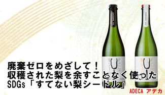 クラウドファンディングプロジェクト：フードロスゼロへ！ワインソムリエが作る美味しい梨を余すことなく使ったSDGs「すてない梨シードル」