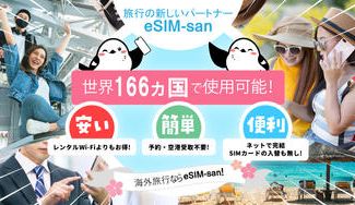 クラウドファンディングプロジェクト：現地についてからすぐに使える！eSIM-san（いーしむさん）と行くストレスフリーな海外旅行