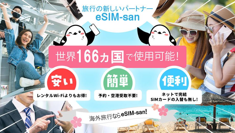 クラウドファンディングプロジェクト：現地についてからすぐに使える！eSIM-san（いーしむさん）と行くストレスフリーな海外旅行