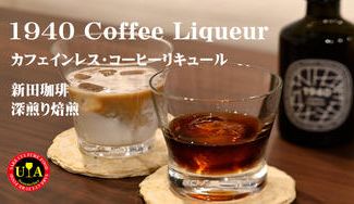 クラウドファンディングプロジェクト：自分流の楽しみ方、無限大！…福井県敦賀市の老舗珈琲店の「1940 Coffee Liqueur」