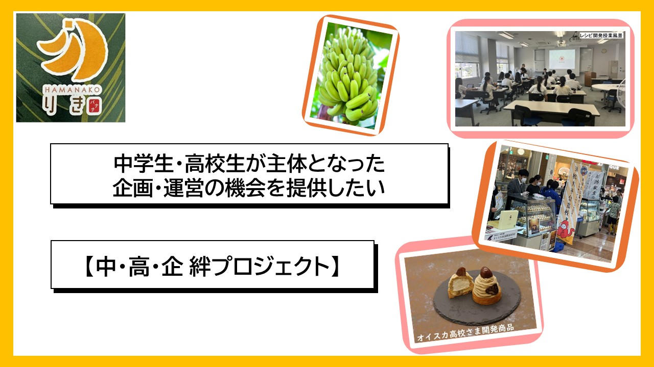 【中・高・企絆プロジェクト】地元の中高生と一体となった新たなプロジェクト