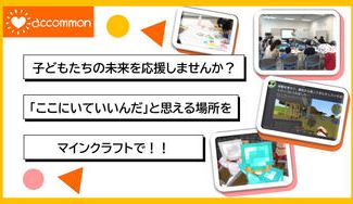 クラウドファンディングプロジェクト：子どもたちの未来を応援しませんか？「ここにいていいんだ」と思える場所を、マインクラフトで。