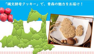 クラウドファンディングプロジェクト：青森の恵みをふんだんに使った商品で地元を盛り上げたい！