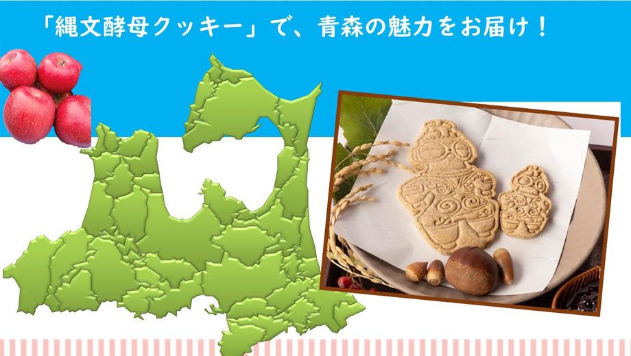 クラウドファンディングプロジェクト：青森の恵みをふんだんに使った商品で地元を盛り上げたい！